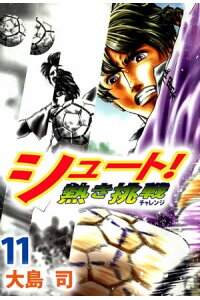 楽天kobo電子書籍ストア シュート 熱き挑戦11 大島司 楽天kobo電子書籍ストア シュート 熱き挑戦11 大島司
